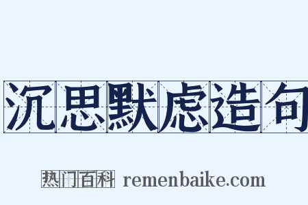 沉思默虑造句是什么意思的图片